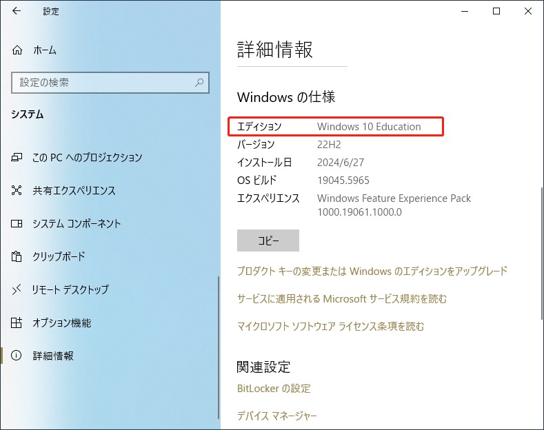 「Windowsの仕様」の下で使用しているエディションを確認する