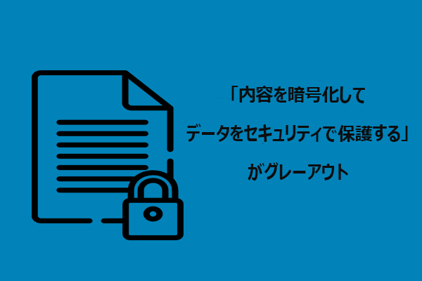 「内容を暗号化してデータをセキュリティで保護する」がグレーアウトする原因と解決方法