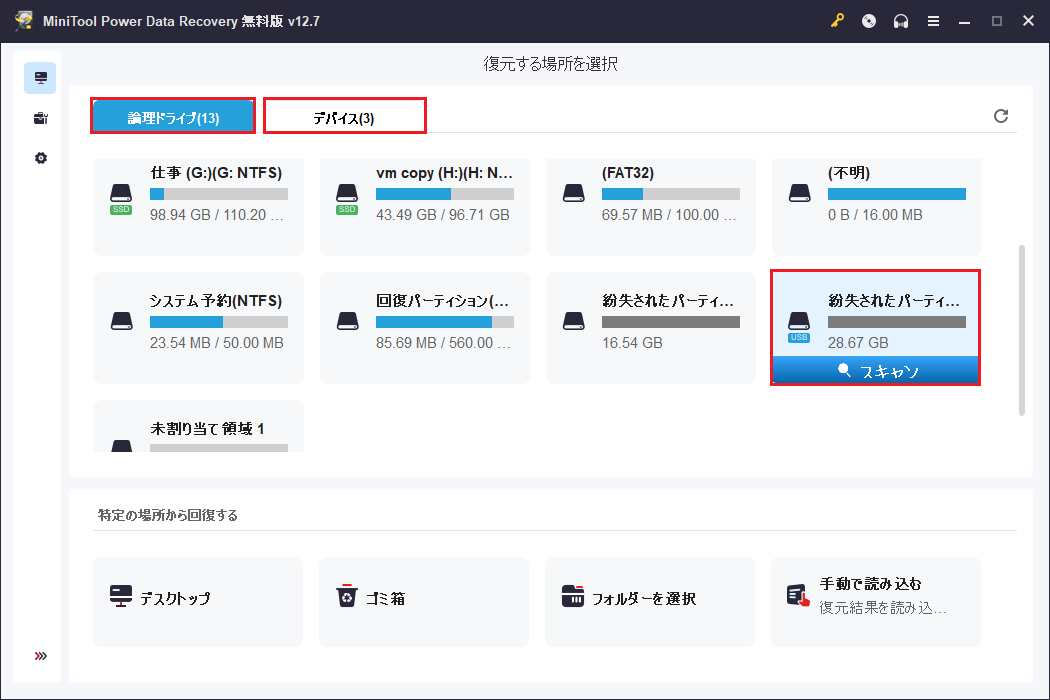 MiniTool Power Data Recoveryメイン画面でパーティションを選択した状態
