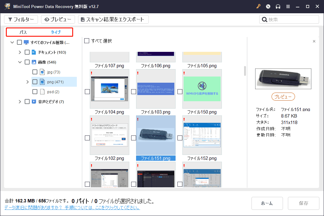 MiniTool Power Data Recoveryの「パス」と「タイプ」オプション