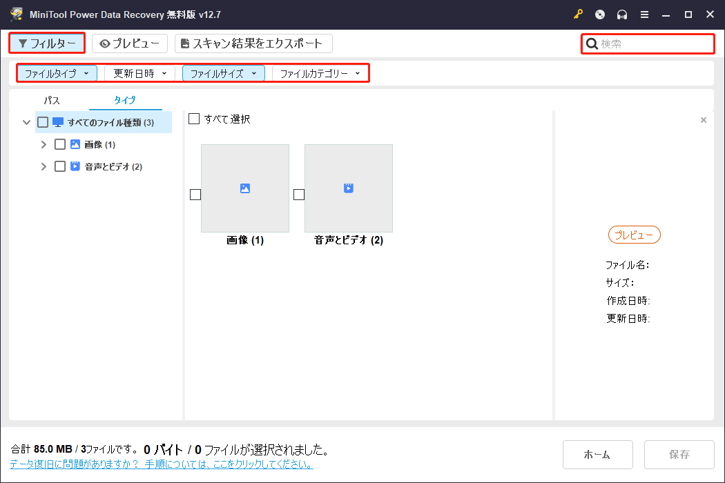 MiniTool Power Data Recoveryのフィルターオプションと検索ボックス