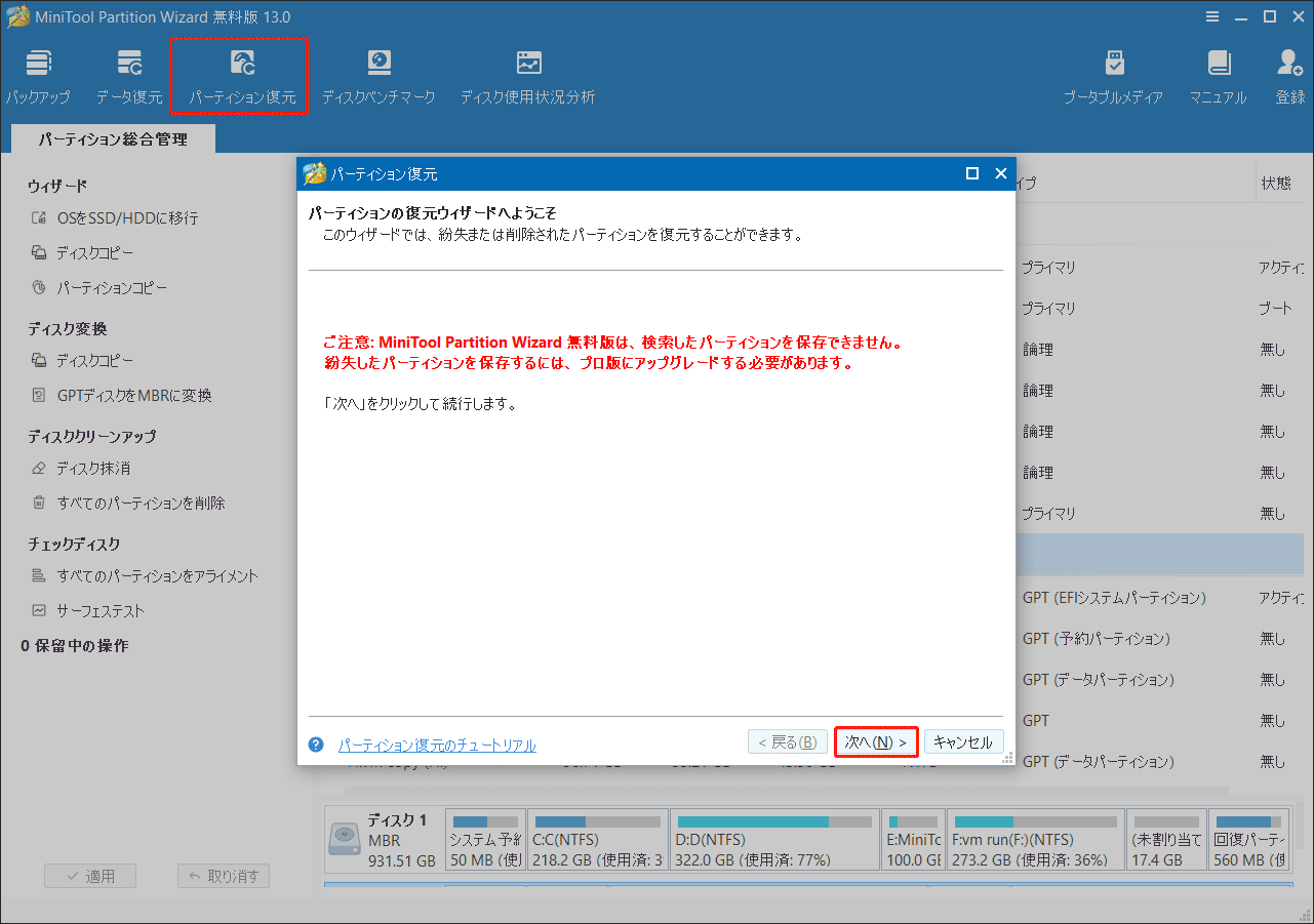 MiniTool Partition Wizardの「パーティション復元」ウィンドウ
