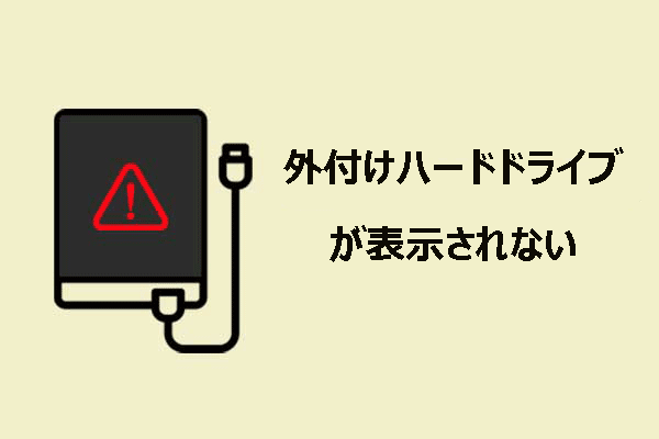 解決済み：外付けハードドライブがWindowsで表示されない