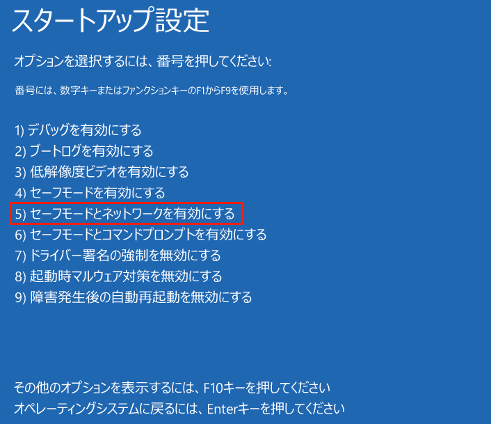 「F5」を押すことで「スタートアップ設定」画面の「セーフモードとネットワークを有効にする」を選択
