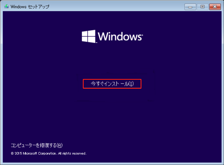 「Windowsセットアップ」画面で「今すぐインストール」をクリック