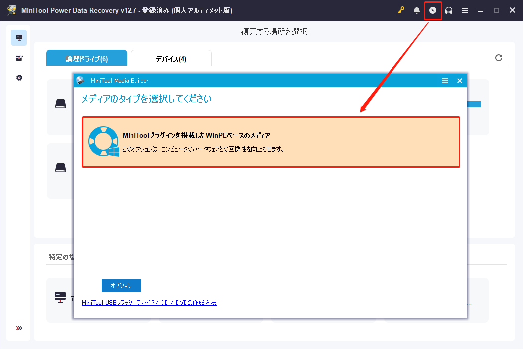 MiniTool Power Data Recoveryで「MiniTool Power Data Recovery起動版」アイコンをクリックして、新しいウィンドウで「MiniToolプラグインを搭載したWinPEベースのメディア」をクリック