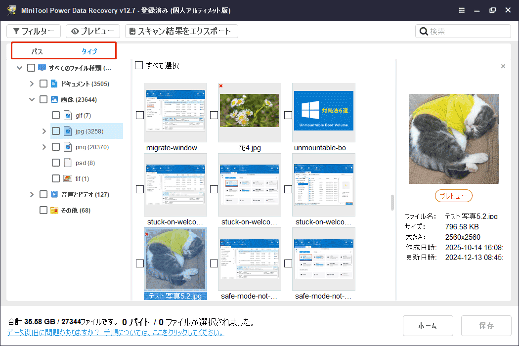 MiniTool Power Data Recoveryの「パス」「タイプ」カテゴリーから復元したいファイルを見つけ