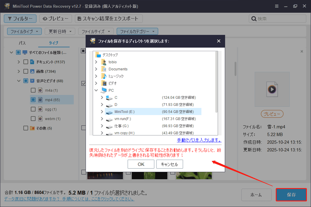 MiniTool Power Data Recoveryで復元したいファイルをチャックして「保存」をクリックし、外部ディスクを選択して「OK」をクリック