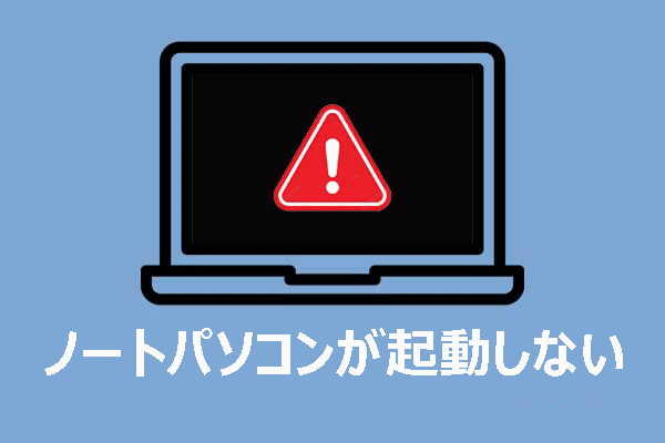 Dell/HP/Lenovoノートパソコンが起動しない？実証済みの簡単な修正方法を試しましょう