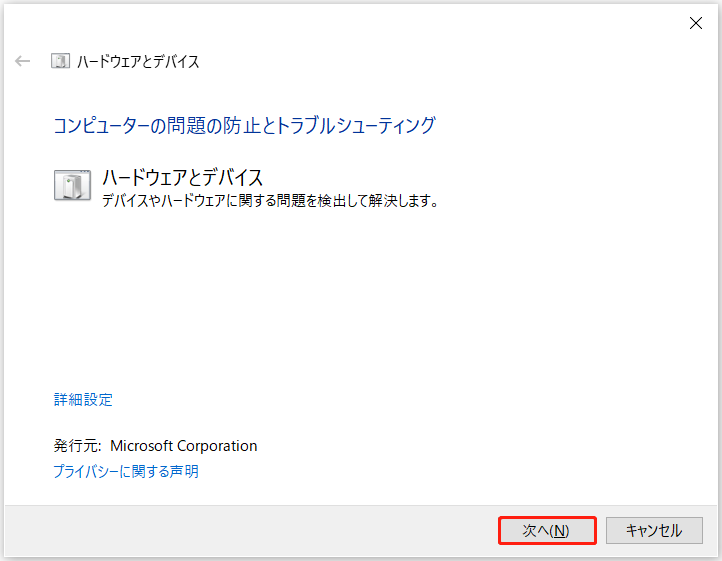 msdt.exe -id DeviceDiagnosticを実行し、「ハードウェアとデバイスのトラブルシューティングツール」画面で「次へ」をクリックして問題を検出・修復