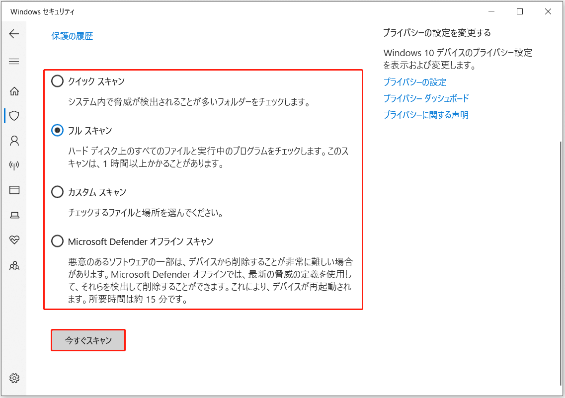 「ウイルスと脅威の防止」の「スキャンのオプション」から一つのオプションを選択したら、「今すぐスキャン」をクリック