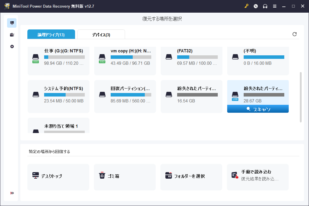 MiniTool Power Data Recoveryの「論理ドライブ」セクションで失われたSDカードのパーティションを見つけて、「スキャン」ボタンをクリックして開始