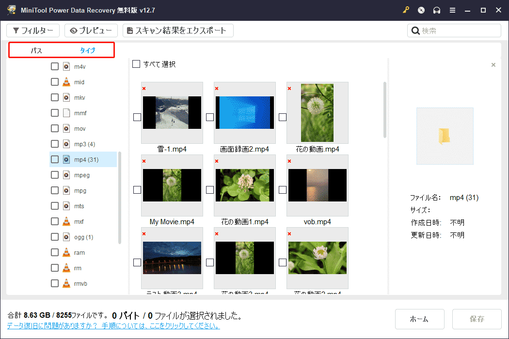 MiniTool Power Data Recoveryの「パス」と「タイプ」ファイルビューオプションを利用してファイルを見つけ