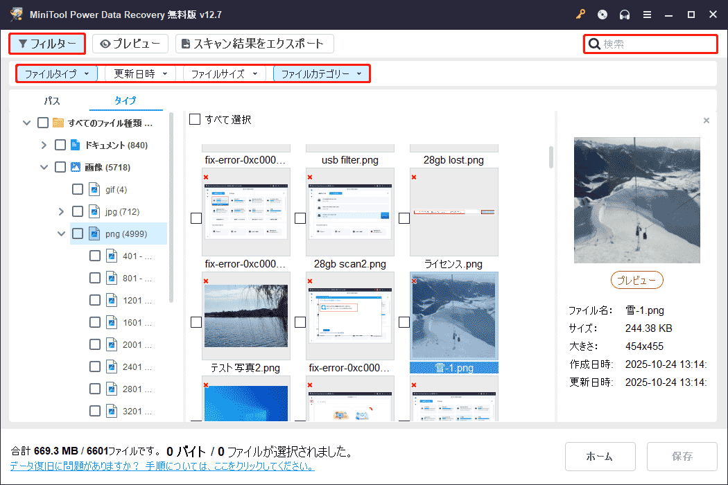 MiniTool Power Data Recoveryの「フィルター」と「検索」機能を活用してファイルリストを絞り込み