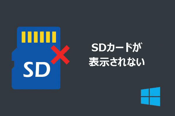 修正済み！エクスプローラー/ディスクの管理にSDカードが表示されない