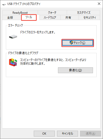 USBメモリのエラーチェックツールを開く