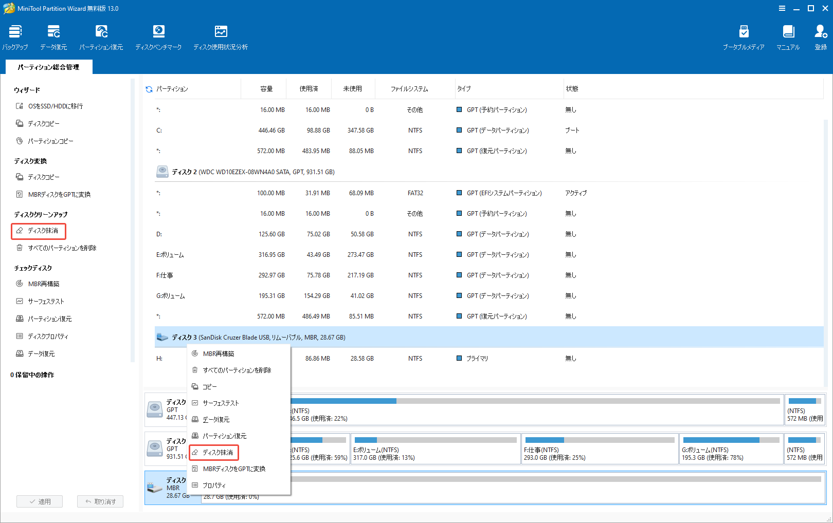 MiniTool Partition Wizardでディスク抹消機能を選択する