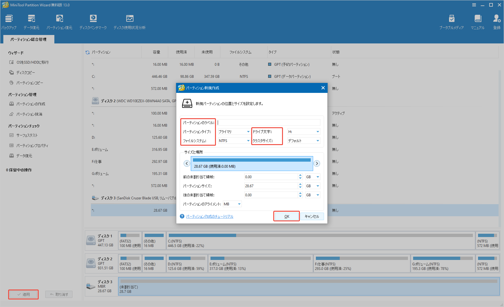 MiniTool Partition Wizardで新規作成したパーティションのパラメータを調整する