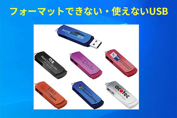フォーマットできず使えないUSBメモリを修復する方法