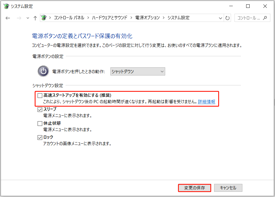 「シャットダウン設定」の下で「高速スタートアップを有効にする(推奨)」のチェックを外し、「変更の保存」をクリックして新しい設定を適用