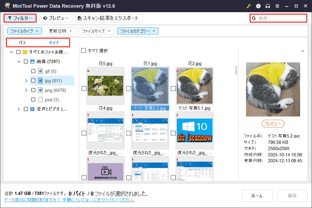 MiniTool Power Data Recoveryの「パス」「タイプ」「フィルター」「検索」機能を使ってファイルを特定