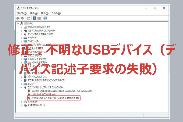 修正済み！不明なUSBデバイス（デバイス記述子要求の失敗）
