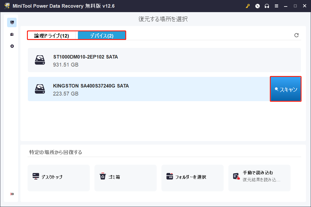 MiniTool Power Data Recoveryの「論理ドライブ」または「ディバス」から場所を選択し、「スキャン」をクリックしてスキャンを開始