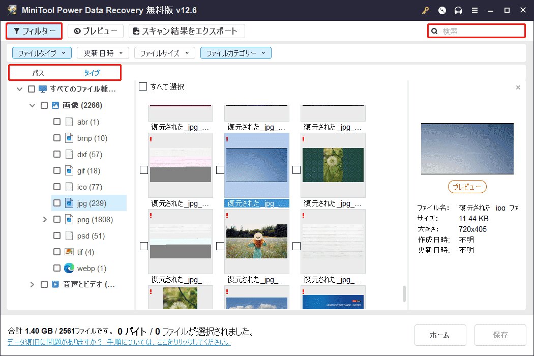 MiniTool Power Data Recoveryの「パス」「タイプ」「フィルター」「検索」機能を使ってファイルを素早く特定