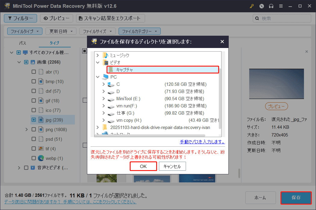MiniTool Power Data Recoveryで「保存」ボタンをクリックして別のディスクを保存先として選択し、「OK」をクリックしてファイルを保存