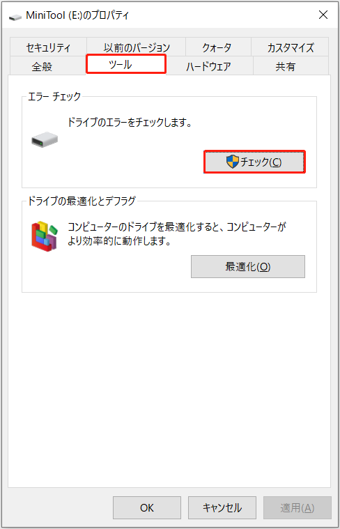 ファイルエクスプローラーを開き、ハードドライブのプロパティからエラーチェックツールを実行