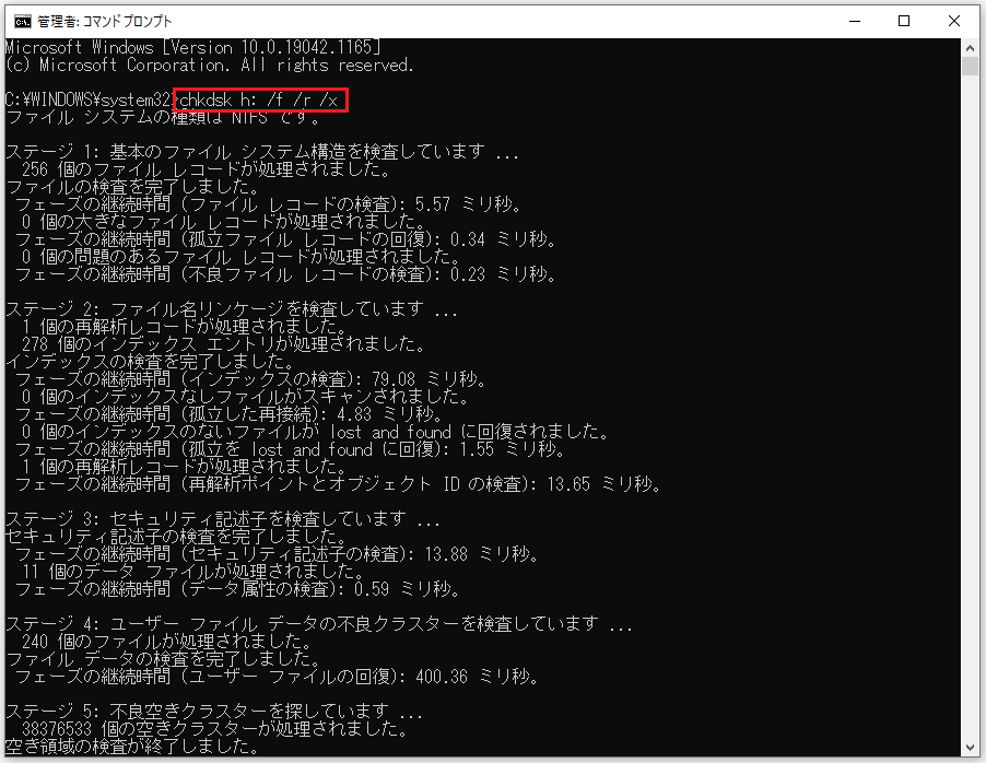 コマンドプロンプトを管理者として実行してコマンド「chkdsk［ドライブ文字］: /f /r /x」を入力