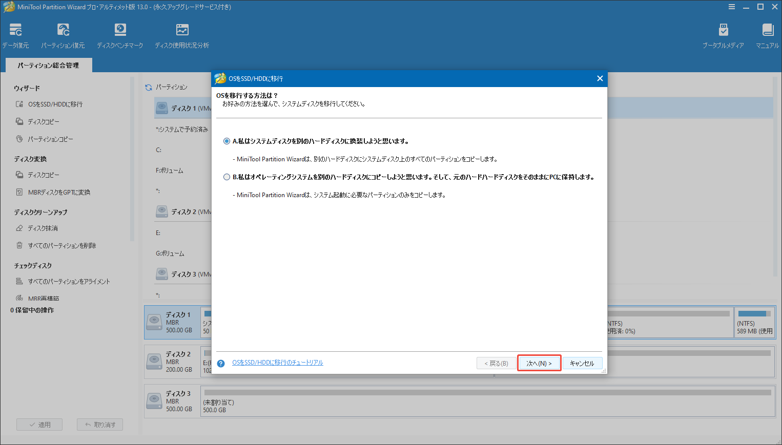 MiniTool Partition Wizardの「OSをSSD/HDDに移行」機能でOSの移行方法をオプションAとして選択する状態
