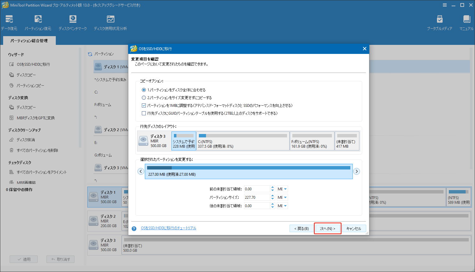 MiniTool Partition Wizardの「OSをSSD/HDDに移行」機能で変更項目を確認するウィンドウ