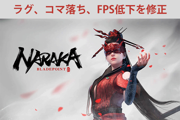 Naraka Bladepointでラグ、コマ落ち、FPS低下が発生した場合の対処法