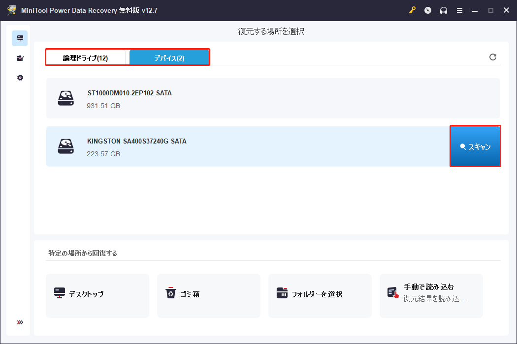 MiniTool Power Data Recoveryで「デバイス」タブに切り替えて、スキャンしたいハードディスクを選択