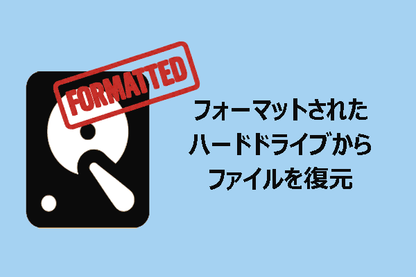 Windowsでフォーマットされたハードドライブからファイルを復元する