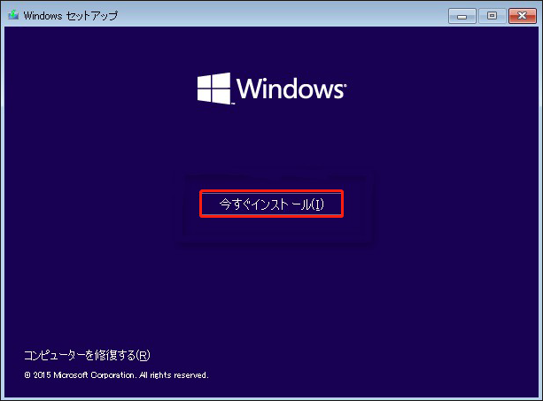 Windowsセットアップで今すぐインストールが選択される画面