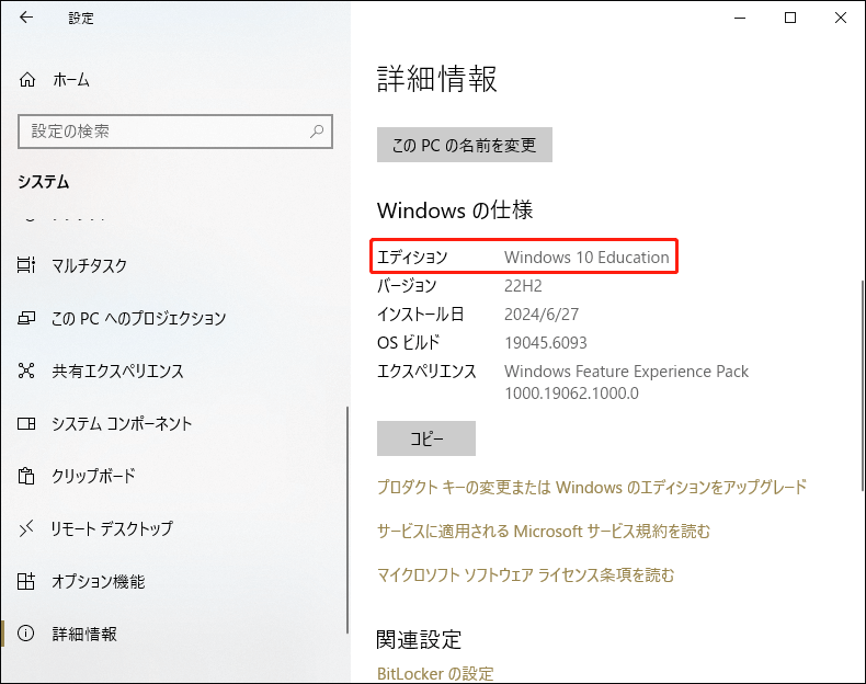Windows 10の設定でWindowsエディションが表示される画面
