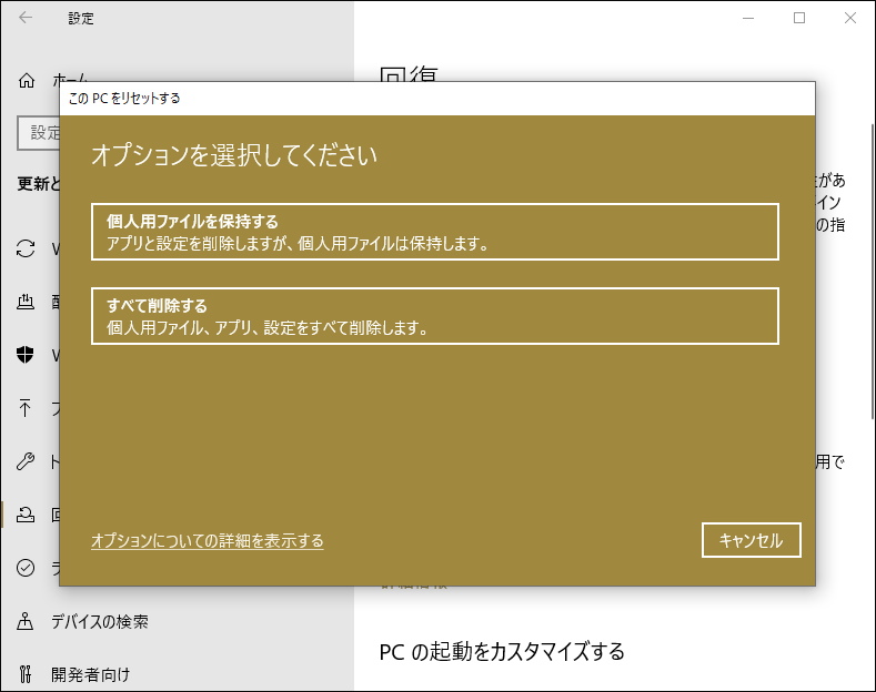 Windows 10の設定で「個人用ファイルを保持する」と「すべて削除」オプションが表示される画面