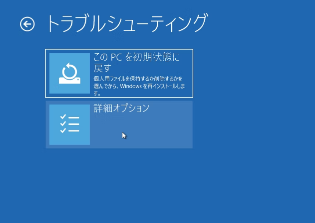 WinREで「このPCを初期状態に戻す」オプションを選択している画面