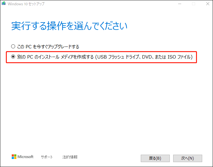 Windows 10セットアップで「別のPCのインストールメディアを作成する」オプションが選択される画面