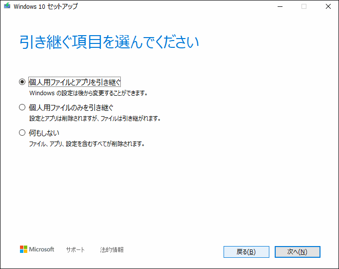 Windows 10セットアップで引き継ぐ項目の選択画面
