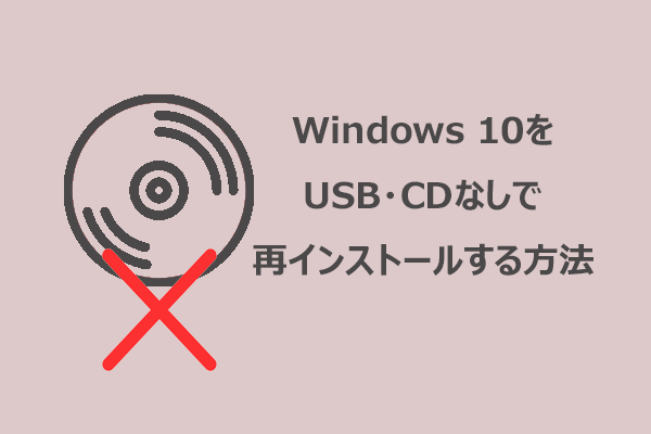 CD・USBなしでWindows 10を再インストールする方法【完全ガイド】