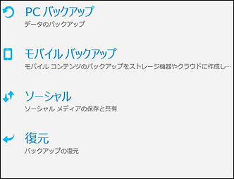Seagate Dashboardで利用可能なバックアップ機能一覧