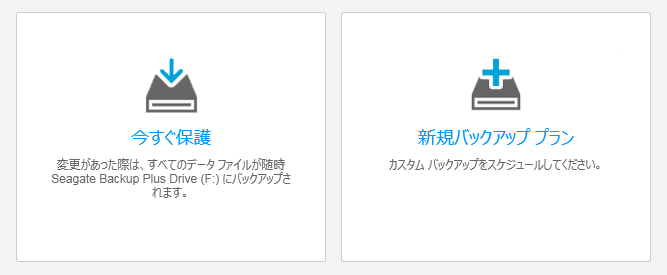 Seagate Dashboardの「今すぐ保護する」と「新規バックアッププラン」オプション