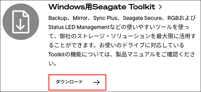Seagate Toolkitのダウンロードボタン