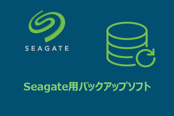 Seagate用バックアップソフト＆代替ソフト3選【徹底解説】