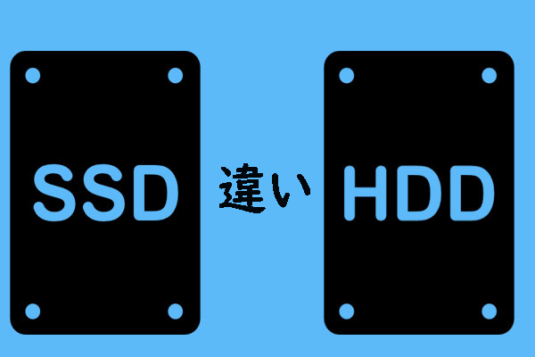 SSDとHDD：どっちがいい？9つの違いで分かる最適な選び方