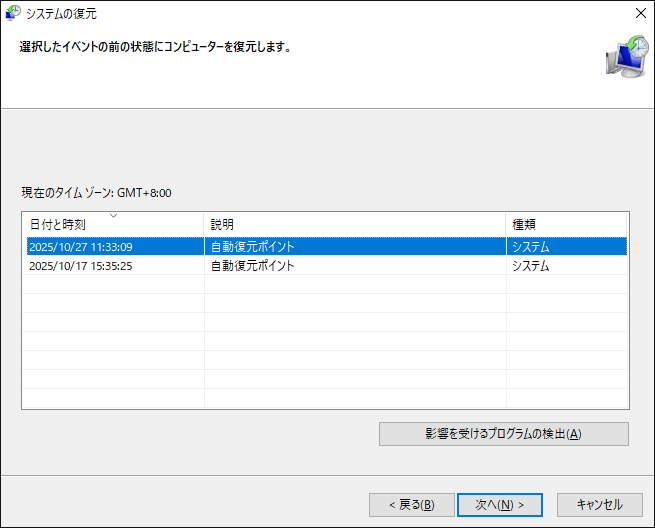 システムの復元で希望の復元ポイントを選択する