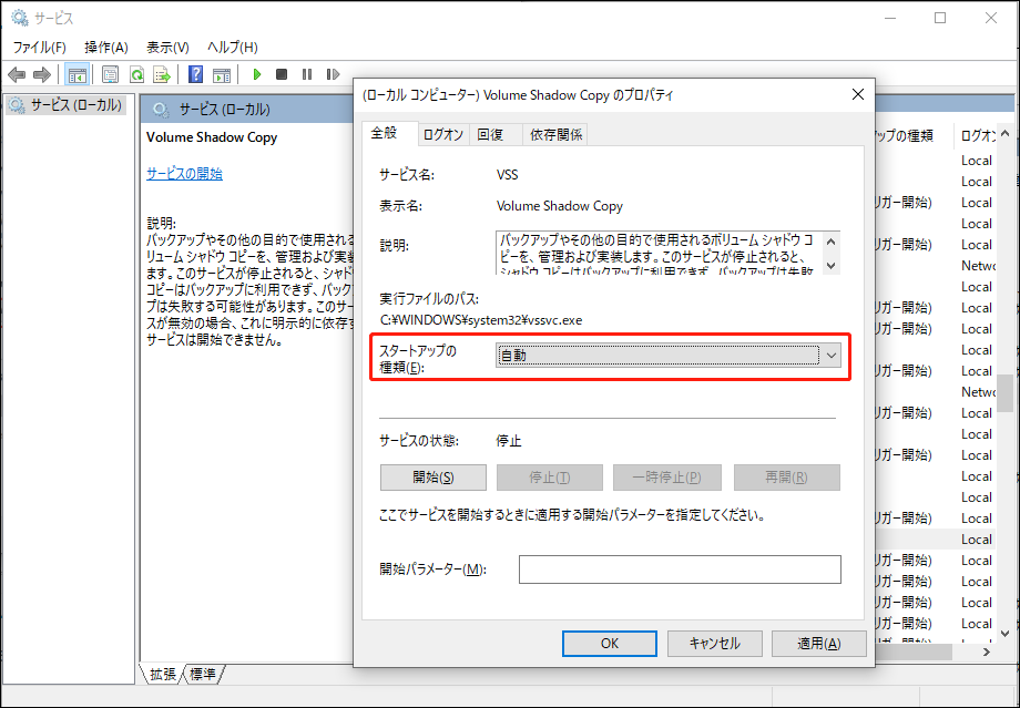Volume Shadow Copyサービスのスタートアップの種類を自動に変更する